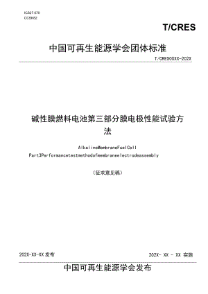 碱性膜燃料电池第三部分膜电极膜电极性能试验方法.docx