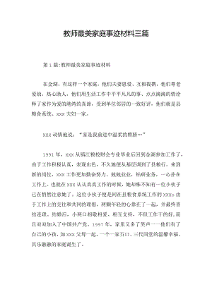 教师最美家庭事迹材料三篇.docx