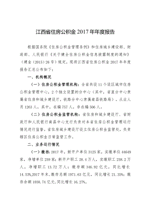 江西省住房公积金2017年年度报告.docx