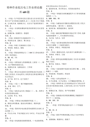 特种作业低压电工作业理论题库689题(1打印版).docx