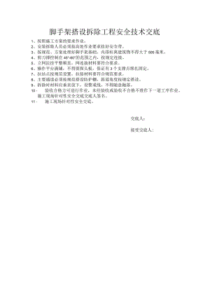 脚手架搭设拆除工程安全技术交底.docx