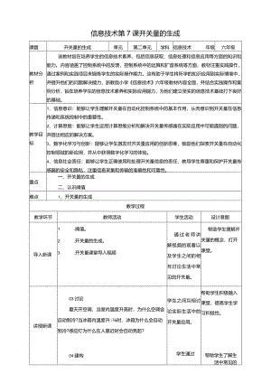 浙教版信息科技六年级下册第7课开关量的生成教案.docx