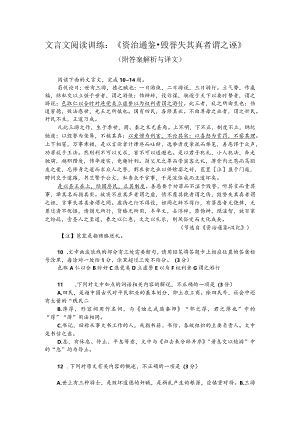 文言文阅读训练：《资治通鉴-毁誉失其真者谓之诬》（附答案解析与译文）.docx