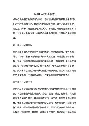金融行业知识普及.docx
