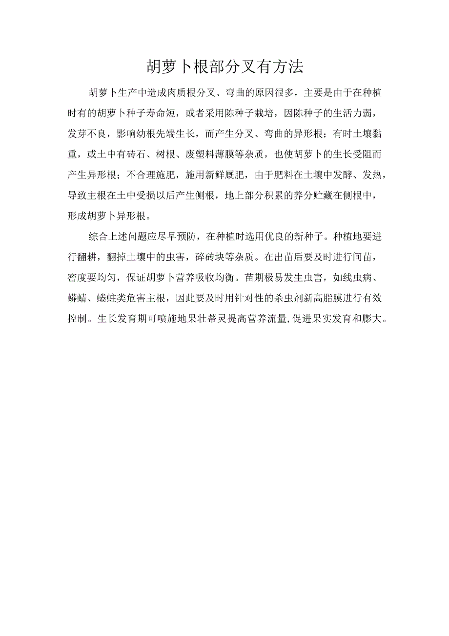 胡萝卜根部分叉有方法.docx_第1页