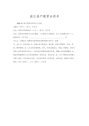 浙江房产租赁合同书.docx