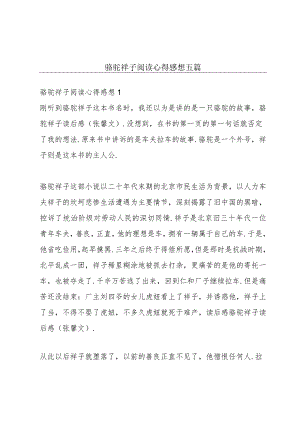 骆驼祥子阅读心得感想五篇.docx