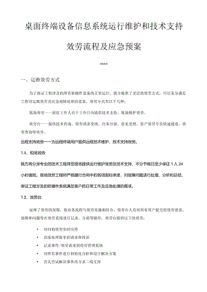 桌面终端设备运行维护和技术支持服务-服务流程及应急预案.docx