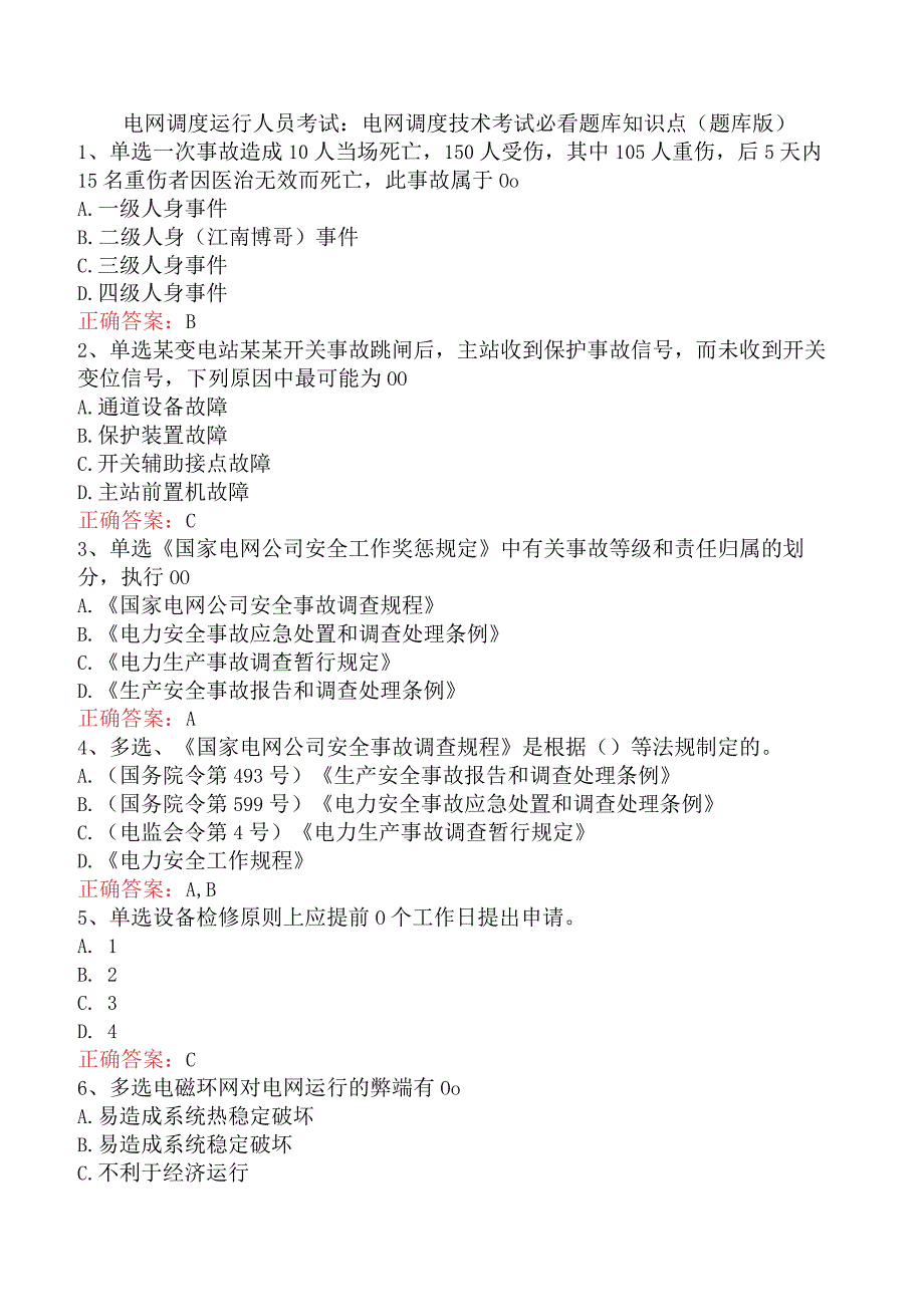 电网调度运行人员考试:电网调度技术考试必看题库知识点(题库版).docx_第1页