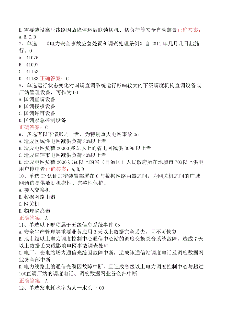 电网调度运行人员考试:电网调度技术考试必看题库知识点(题库版).docx_第2页