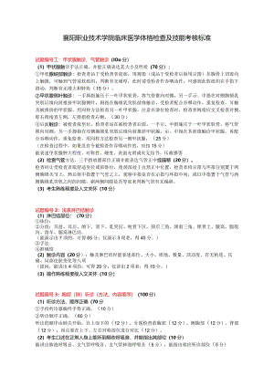 襄阳职业技术学院临床医学体格检查及技能考核标准.docx