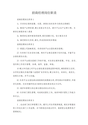 招商经理岗位职责.docx