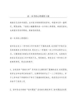 读一本书的心得感悟5篇.docx