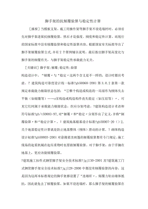 脚手架的抗倾覆验算和稳定性计算.docx