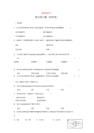 集合知识点考试复习练习题(附答案).docx