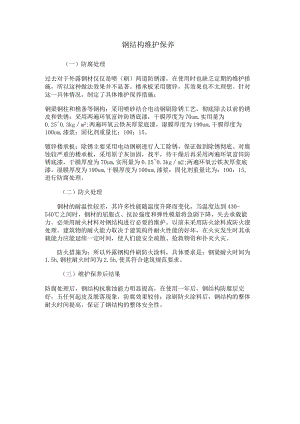 钢结构维护保养.docx