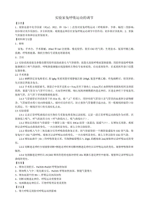 机能学实验家兔呼吸运动的调节.docx