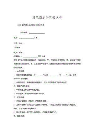 清吧酒水供货协议书.docx