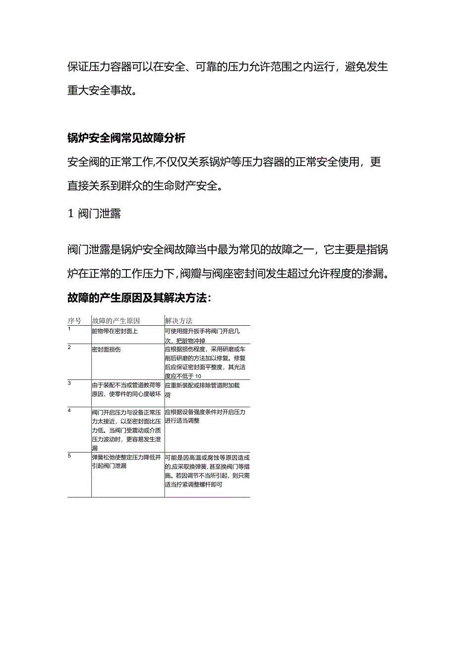 锅炉安全阀常见故障分析.docx_第2页