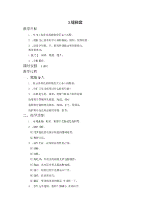 苏教版四年级劳动与技术下册3缝鞋套集体备课教案.docx