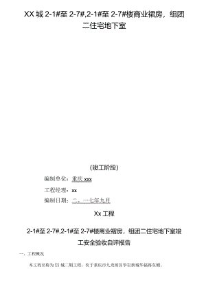 项目工程竣工安全自评报告(模板).docx