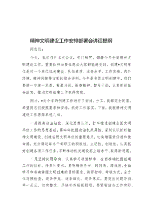 精神文明建设工作安排部署会讲话提纲&关于上报我县物业行业党建典型材料的报告.docx