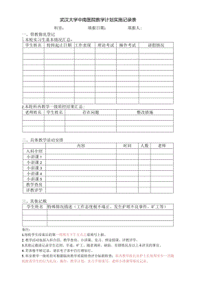 武汉大学中南医院教学计划实施记录表.docx