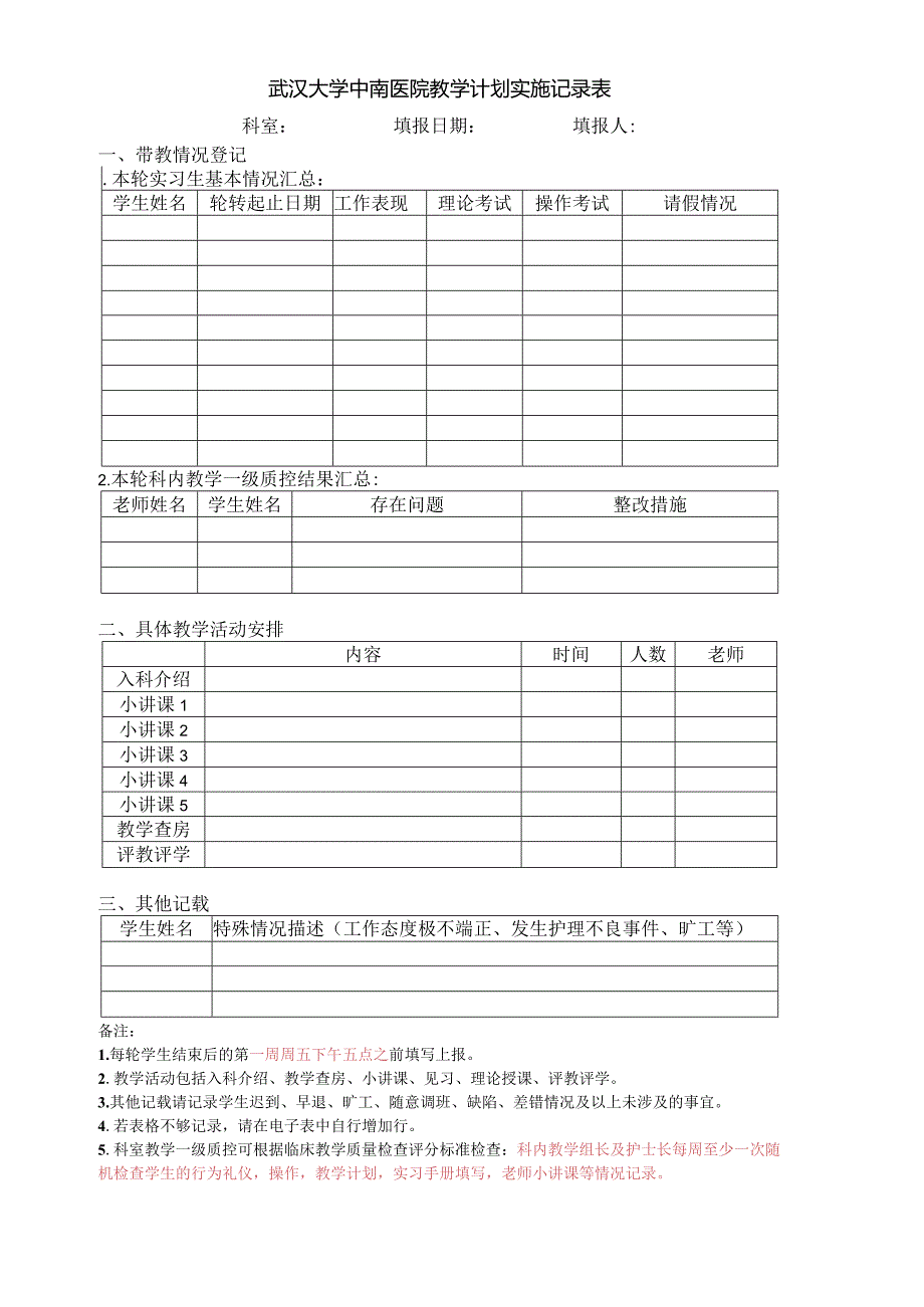 武汉大学中南医院教学计划实施记录表.docx_第1页