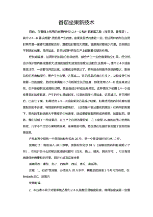 番茄坐果新技术.docx