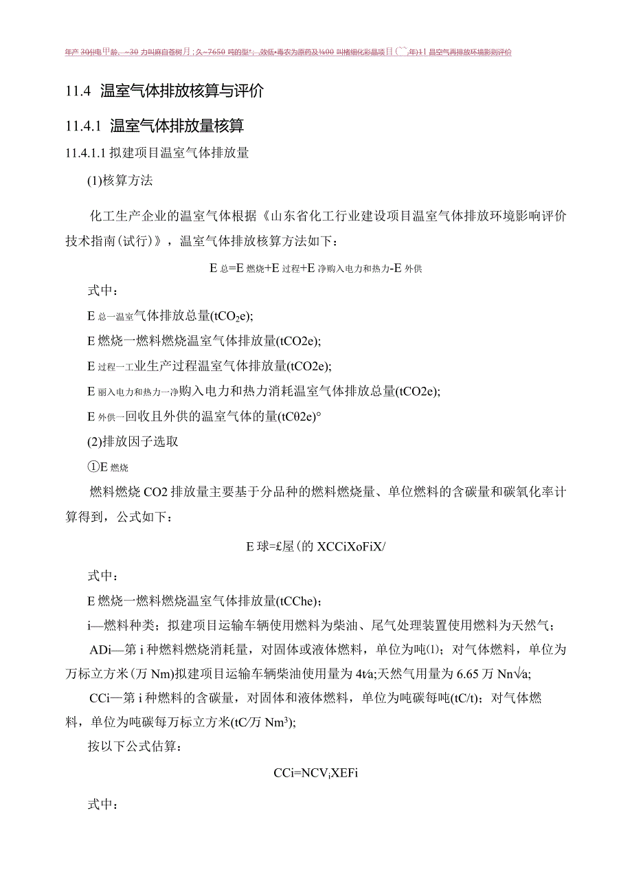 温室气体排放环境影响评价环评报告.docx_第3页