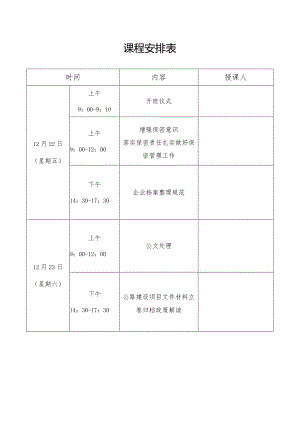 综合办公业务培训班课程安排表.docx