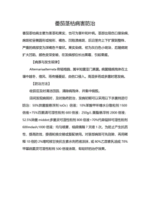 番茄茎枯病害防治.docx