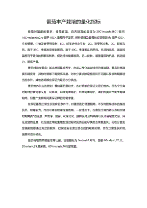 番茄丰产栽培的量化指标.docx