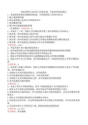 招标采购专业知识与法律法规：开标和评标的规定.docx