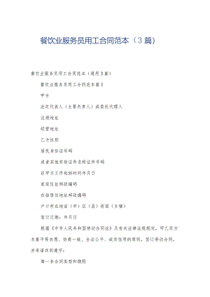 餐饮业服务员用工合同范本（3篇）.docx