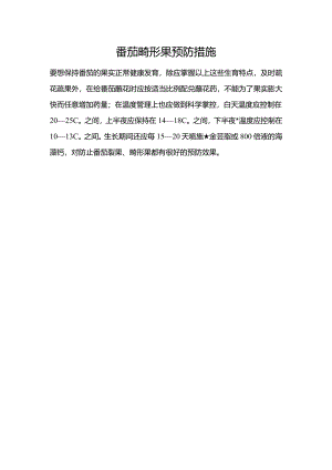 番茄畸形果预防措施.docx
