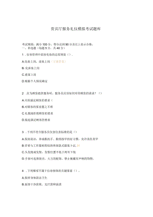 贵宾厅服务礼仪模拟考试题库.docx