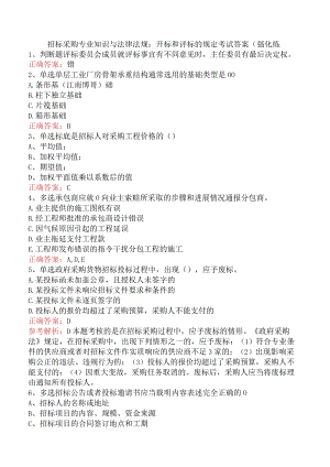 招标采购专业知识与法律法规：开标和评标的规定考试答案（强化练.docx
