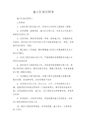 施工队岗位职责.docx