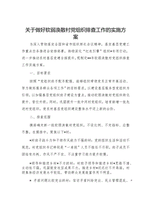 软弱涣散村党组织排查工作实施方案.docx