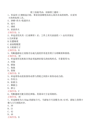 钳工技能考试：初级钳工题库一.docx