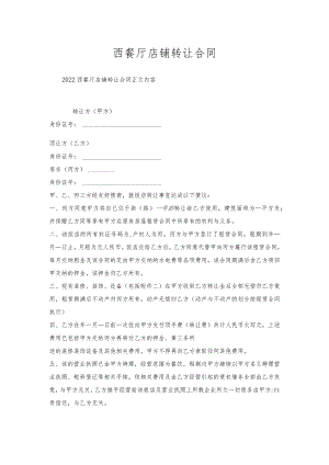 西餐厅店铺转让合同.docx