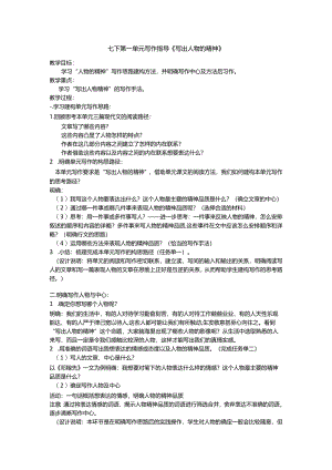 第一单元《写出人物精神》写作指导.docx