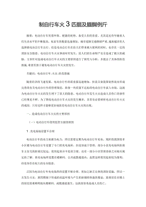 电动自行车火灾成因及防范措施分析.docx