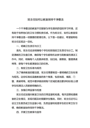 班主任如何让教室保持干净整洁.docx