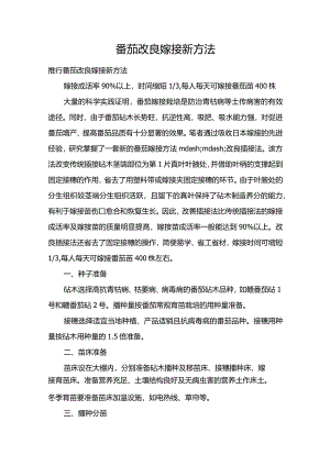 番茄改良嫁接新方法.docx