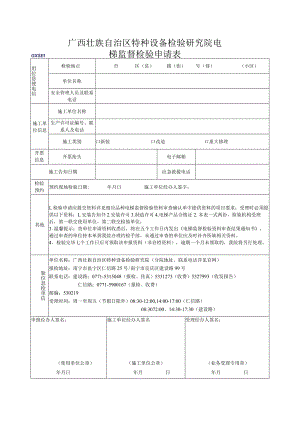 电梯监督检验申请表.docx