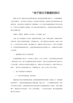 现阶段关于建筑物地下部分灭火救援的探讨.docx