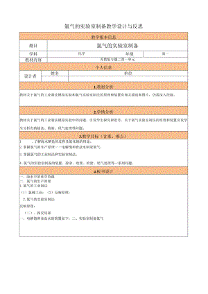 氯气的实验室制备教学设计与反思.docx