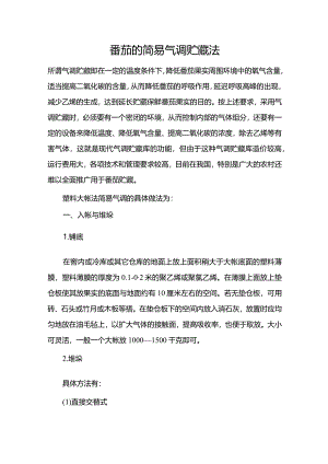 番茄的简易气调贮藏法.docx